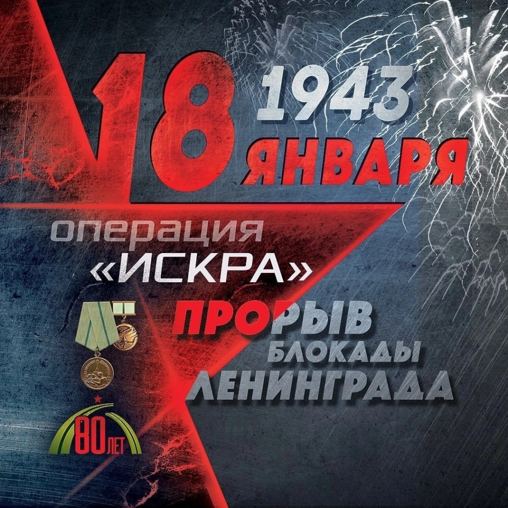 80 лет со дня прорыва блокады Ленинграда | Школа № 541 Курортного района